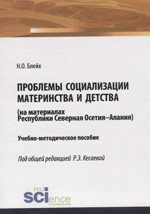 

Проблемы социализации материнства и детства на материалах Республики Северная Осетия-Алания Учебно-методическое пособие