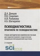 Психодиагностика. Практикум по психодиагностике. Учебно-методическое комплексное пособие Психодиагностика. Практикум по психодиагностике. Учебно-методическое комплексное пособие