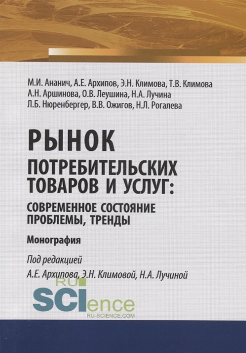 Ананич М., Архипов А., Климова Э. и др. - Рынок потребительских товаров и услуг современное состояние проблемы тренды Монография