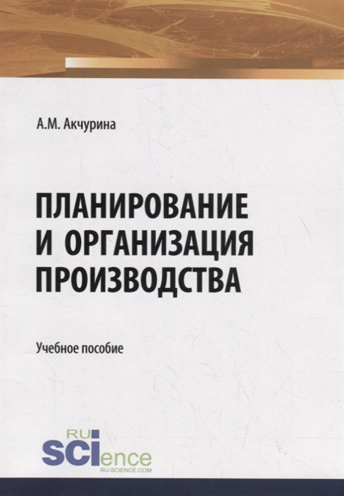 

Планирование и организация производства Учебное пособие