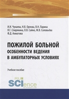 Пожилой больной. Особенности ведения в амбулаторных условиях. Учебное пособие Пожилой больной. Особенности ведения в амбулаторных условиях. Учебное пособие
