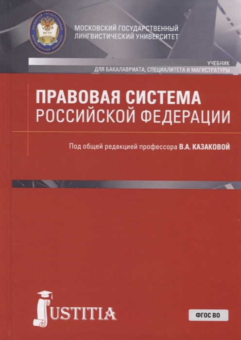 Правовая система Российской Федерации Учебник