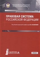 Правовая система Российской Федерации. Учебник Правовая система Российской Федерации. Учебник