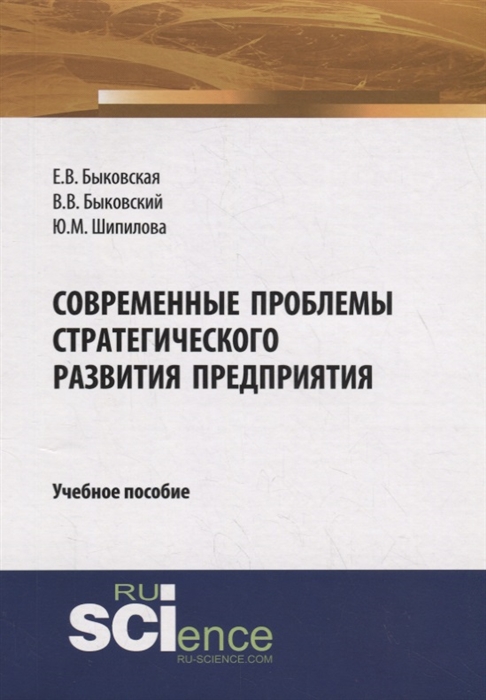 

Современные проблемы стратегического развития предприятия Учебное пособие