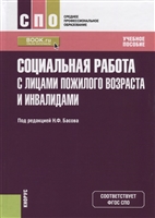 Социальная работа с лицами пожилого возраста и инвалидами. Учебное пособие Социальная работа с лицами пожилого возраста и инвалидами. Учебное пособие