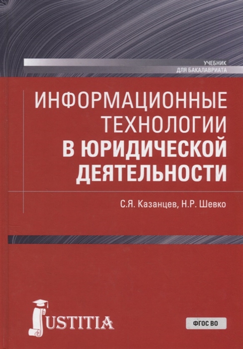 

Информационные технологии в юридической деятельности Учебник