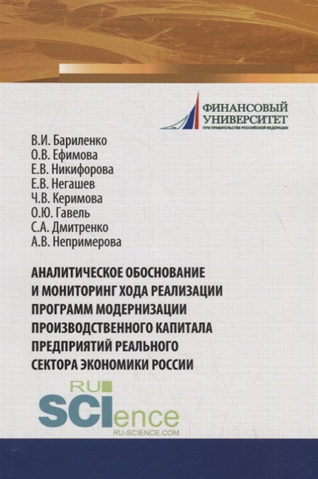 

Аналитическое обоснование и мониторинг хода реализации программ модернизации производственного капитала предприятий реального сектора экономики России