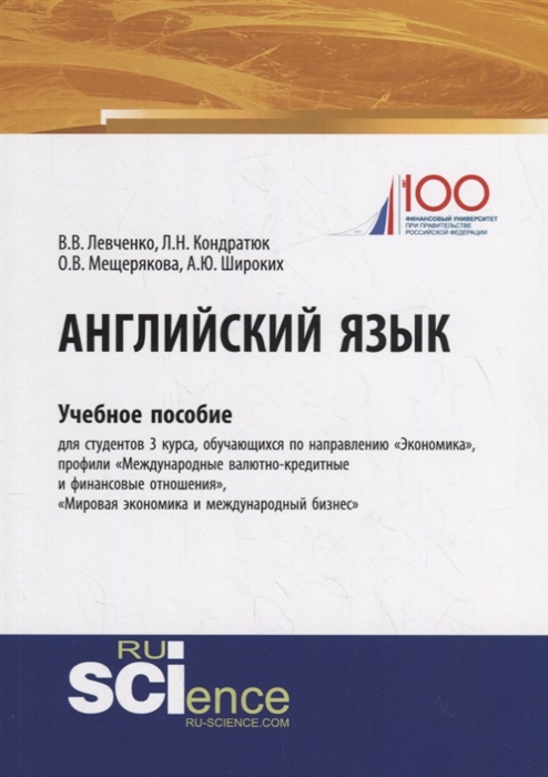 Кондратюк Л., Левченко В., Мещерякова О. и др. - Английский язык Учебное пособие