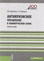 Антикризисное управление в коммерческом банке. Учебное пособие Антикризисное управление в коммерческом банке. Учебное пособие
