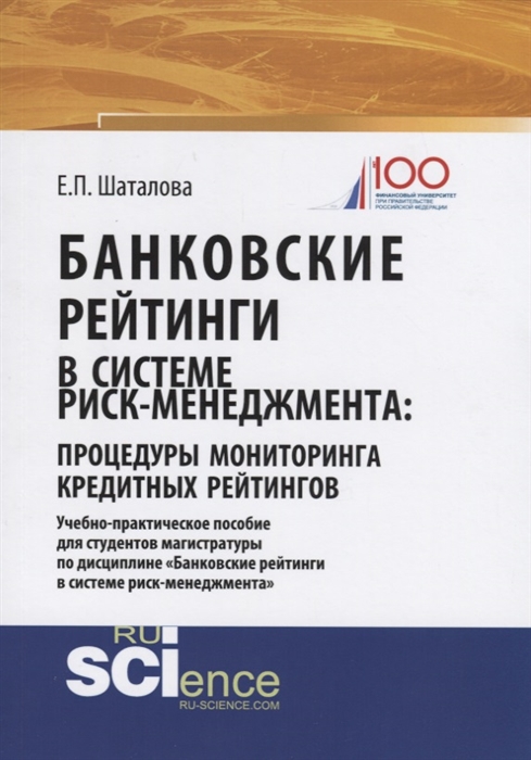 

Банковские рейтинги в системе риск-менеджмента процедуры мониторинга кредитных рейтингов Учебно-практическое пособие для студентов магистратуры по дисциплине Банковские рейтинги в системе риск-менеджмента