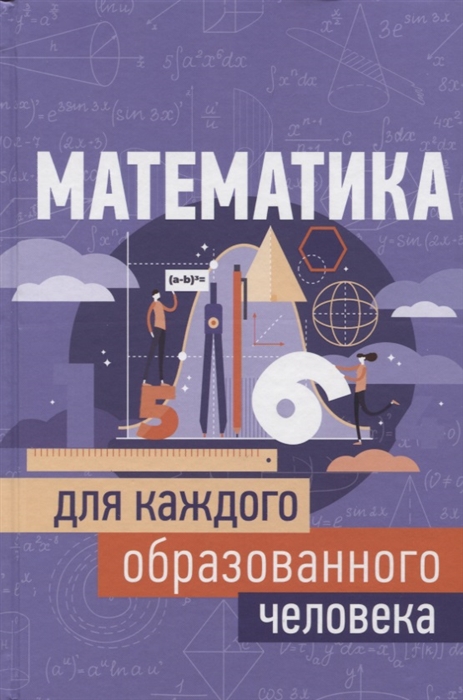 

Математика для каждого образованного человека