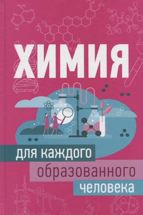 

Химия для каждого образованного человека