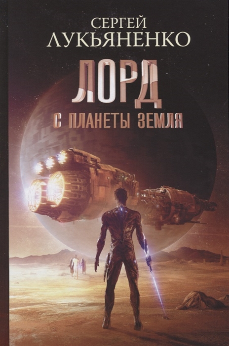

Лорд с планеты Земля