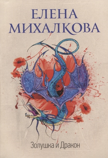 

Золушка и Дракон