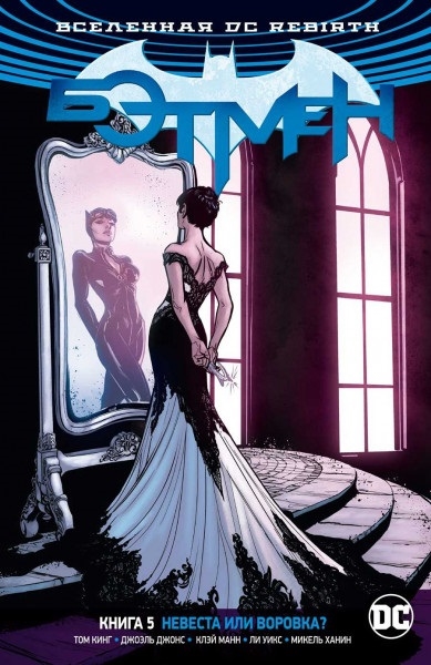 

Вселенная DC Rebirth Бэтмен Книга 5 Невеста или воровка