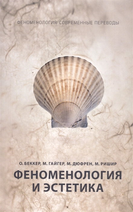 

Феноменология и эстетика