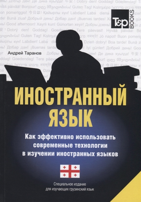 

Иностранный язык Как эффективно использовать современные технологии в изучении иностранных языков Специальное издание для изучающих грузинский язык