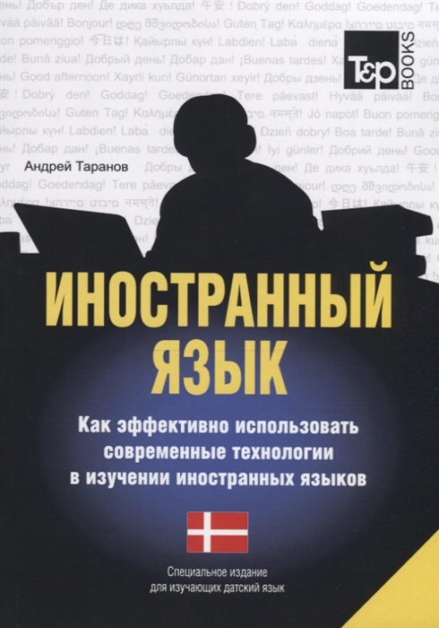 

Иностранный язык Как эффективно использовать современные технологии в изучении иностранных языков Специальное издание для изучающих датский язык