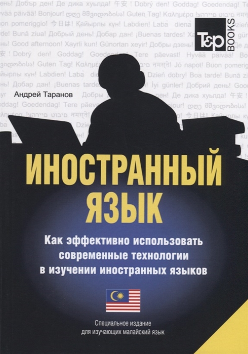 

Иностранный язык Как эффективно использовать современные технологии в изучении иностранных языков Специальное издание для изучающих малайский язык