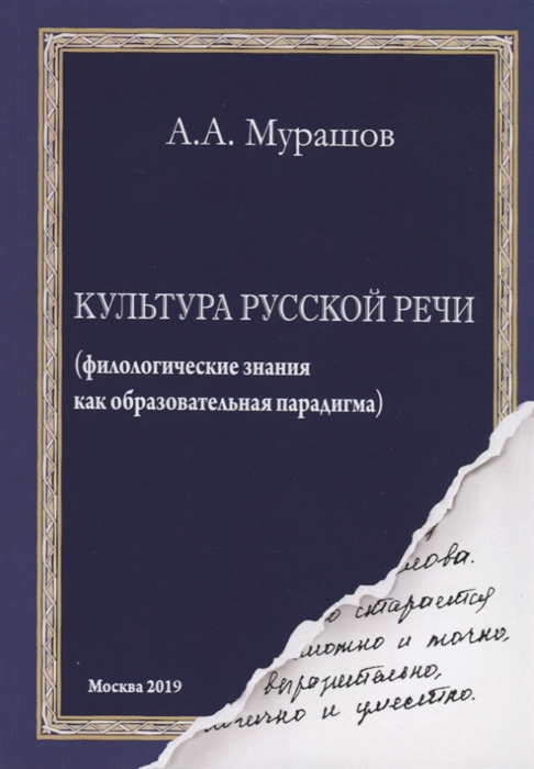 

Культура русской речи филологические знания как образовательная парадигма