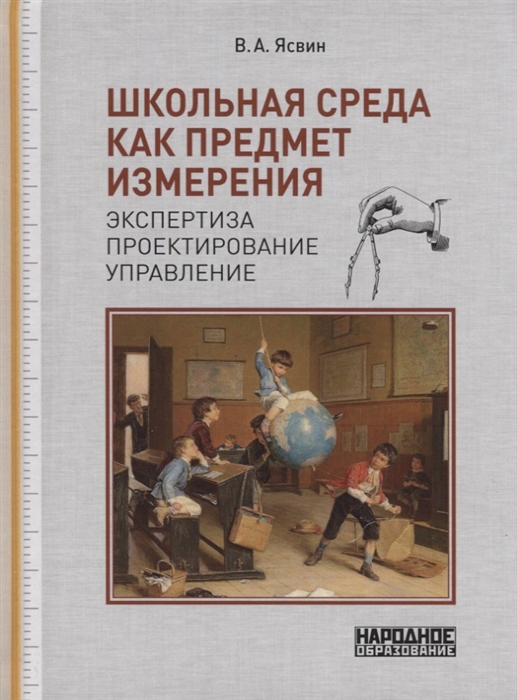 

Школьная среда как предмет измерения экспертиза проектирование управление