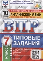 Английский язык. Всероссийская проверочная работа. 7 класс. 10 вариантов. Типовые задания Английский язык. Всероссийская проверочная работа. 7 класс. 10 вариантов. Типовые задания