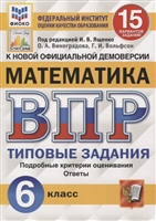 Математика. Всероссийская проверочная работа. 6 класс. 15 вариантов. Типовые задания. Подробные критерии оценивания. Ответы Математика. Всероссийская проверочная работа. 6 класс. 15 вариантов. Типовые задания. Подробные критерии оценивания. Ответы