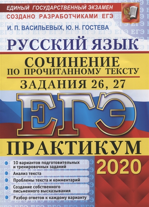 

ЕГЭ 2020 Русский язык Сочинение по прочитанному тексту Задания 26 27 Практикум от разработчиков ЕГЭ