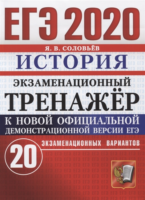 

ЕГЭ 2020 История Экзаменационный тренажер 20 экзаменационных вариантов