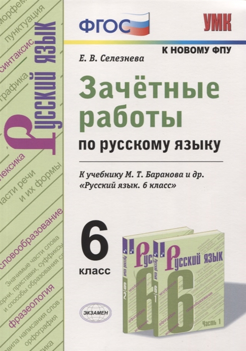 Селезнева Е. - Зачетные работы по русскому языку 6 класс К учебнику М Т Баранова и др Русский язык 6 класс к новому учебнику