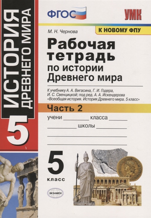 Чернова М. - Рабочая тетрадь по истории Древнего мира 5 класс Часть 2 К учебнику А А Вигасина Г И Годера И С Свенцицкой под ред А А Искендерова Всеобщая история История Древнего мира 5 класс М Просвещение