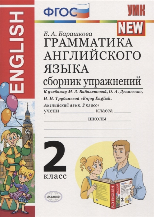 

Грамматика английского языка 2 класс Сборник упражнений К учебнику М З Биболетовой и др Enjoy English Английский язык 2 класс