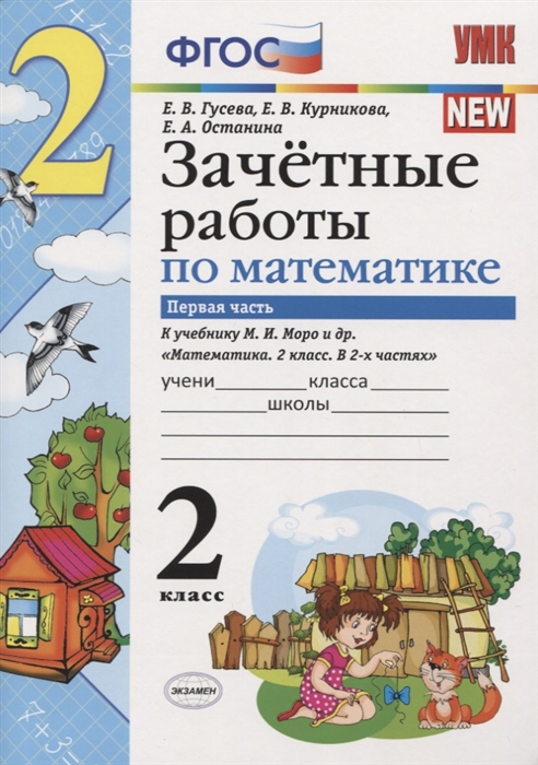 Гусева Е., Курникова Е., Останина Е. - Зачетные работы по математике 2 класс К учебнику М И Моро и др Математика 2 класс В 2-х частях Часть 1