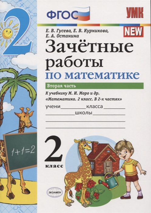 

Зачетные работы по математике 2 класс К учебнику М И Моро и др Математика 2 класс В 2-х частях Часть 2