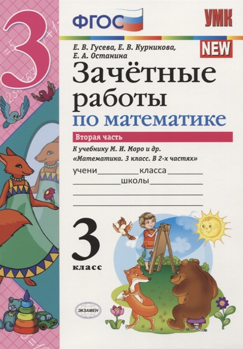 

Зачетные работы по математике 3 класс К учебнику М И Моро и др Математика 3 класс В 2-х частях Часть 2