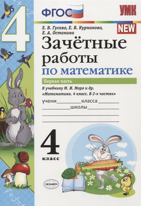 Гусева Е., Курникова Е., Останина Е. - Зачетные работы по математике 4 класс К учебнику М И Моро и др Математика 4 класс В 2-х частях Часть 1