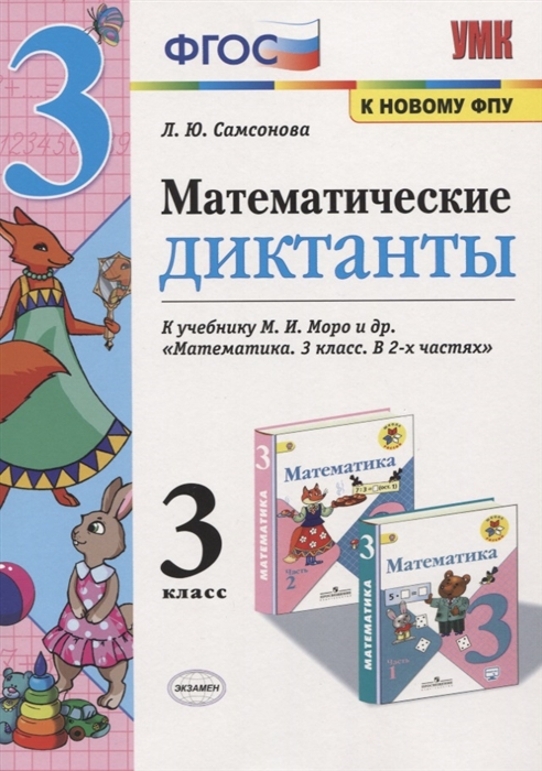 Самсонова Л. - Математические диктанты 3 класс К учебнику М И Моро и др Математика 3 класс В 2-х частях