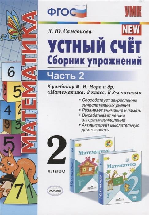 Самсонова Л. - Устный счет Сборник упражнений 2 класс Часть 2 К учебнику М И Моро и др Математика 2 класс В 2-х частях М Просвещение