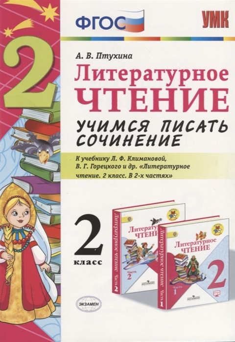 

Литературное чтение Учимся писать сочинение 2 класс К учебнику Л Ф Климановой В Г Горецкого Литературное чтение 2 класс В 2 ч М Просвещение