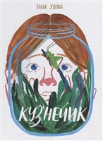 Кузнечик Кузнечик