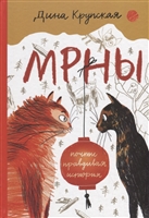 Мрны (почти правдивая история) Мрны (почти правдивая история)