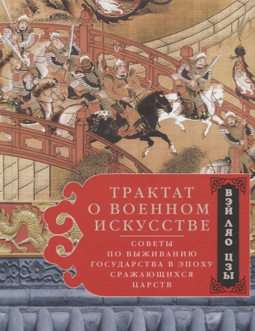 

Трактат о военном искусстве Советы по выживанию государства в эпоху Сражающихся царств