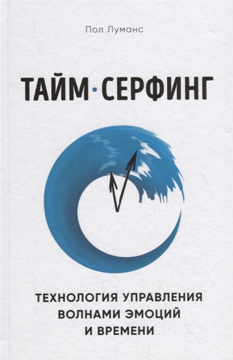 

Тайм-серфинг Технология управления волнами эмоций и времени