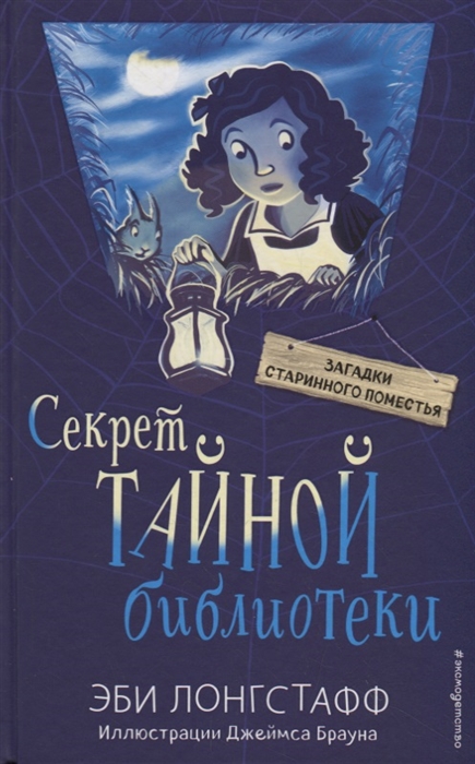 

Секрет Тайной библиотеки