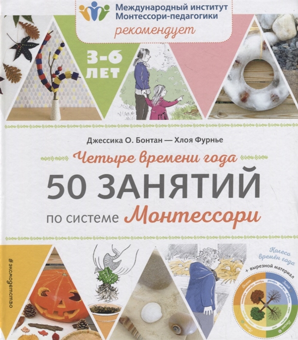 

Четыре времени года 50 занятий по системе Монтессори
