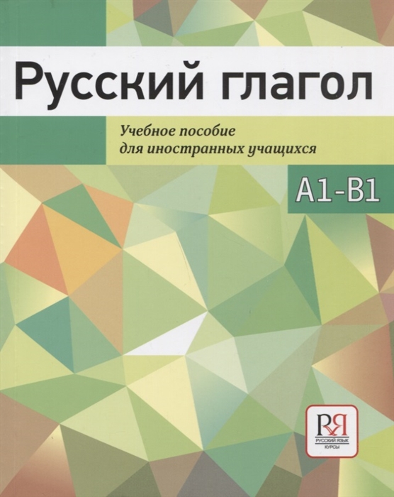 Русский глагол Учебное пособие для иностранных учащихся А1-В1