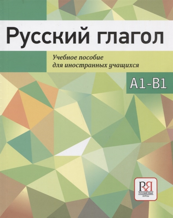 Баранова И., Мелех Н., Русакова Н. - Русский глагол Учебное пособие для иностранных учащихся А1-В1