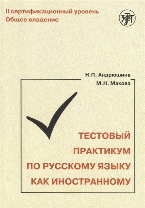 Андрюшина Н., Макова М. - Тестовый практикум по РКИ II сертификационный уровень Общее владение