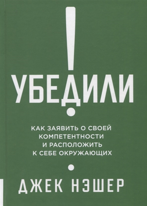 

Убедили Как показать свою компетентность и расположить к себе других