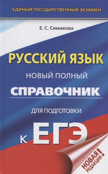 

ЕГЭ Русский язык Новый полный справочник для подготовки к ЕГЭ